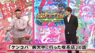 にけつッ！！ 2024年8月8日 内容：千原ジュニアとケンドーコバヤシによる二人だけの喋り番組。打ち合わせや、台本は一切ありません。出演：ケンドーコバヤシ、千原ジュニア