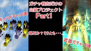 【ゆっくり実況】ガチャ報告だけの白猫プロジェクト Part1【白猫プロジェクト】