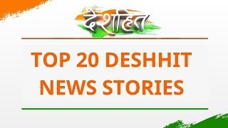 देशहित 20-20: देखिए आज की 20 बड़ी खबरें | DESHHIT 20-20 | DESHHIT NEWS TODAY | Latest