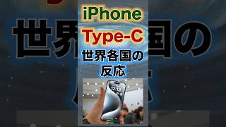 iPhoneがType-Cになった世界各国の反応