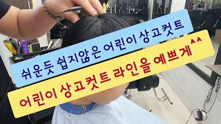 *최강이용학원*쉬운듯.. 쉽지않은 어린이 상고컷트..^^;; 최강 교육문의:010-6525-6968