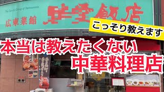 【秘密にしたい店】本当は教えたくない老舗中華【神戸グルメ】The Chinese Restaurant in Japan That You Really Want to Keep a Secret