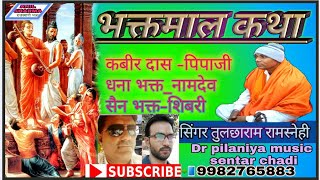 साची नाम सचाई जगत मे // bhakt mal katha Shingr\