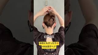 浴衣にもぴったり👘1分お団子ヘア　　　#簡単ヘアアレンジ動画 #簡単ヘアアレンジ #ヘアアレンジ#浴衣ヘア#お団子ヘア#shorts #short