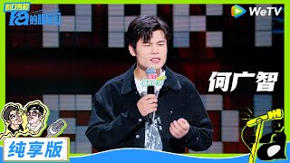 【纯享版】何广智纯享：i人变素人眼红徐志胜？ |《脱口秀和Ta的朋友们》STAND-UP COMEDY EP1 CLIP