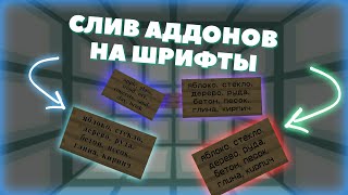 СЛИВ АДДОНОВ НА ШРИФТЫ |MST|