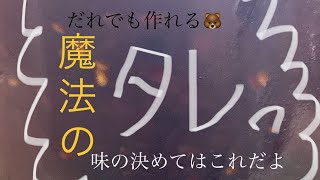 【晩酌メニュー】焼肉タレは買わないよ　万能ダレで味が決まるっ！