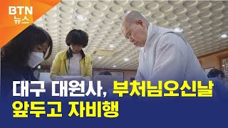 [BTN뉴스] 대구 대원사, 부처님오신날 앞두고 자비행