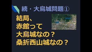 【続・大鳥城問題①】 結局、赤館って大鳥城なの？桑折西山城なの？