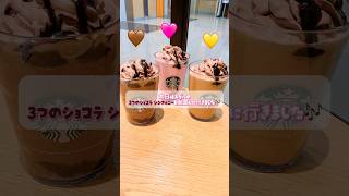 【Starbucks】新作3種類制覇してバレンタインな壁紙をゲットしたよ💝✨#shorts #valentine #cafe #present #complete #starbucksjapan