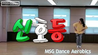 MSG Dance Aerobics / 신호등 - 이무진 /  댄스 에어로빅 / 에어로빅 / 이지댄스 / 다이어트  댄스 / 마산걸 / 막쌤TV