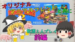 飲酒２人プレイ　SFCスーパードンキーコング２　前編【ゆっくり実況　レトロゲーム】