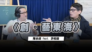 '23.01.12【世界一把抓】陳永峰 feat. 許和捷《創 · 藝東海》