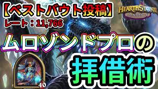 【ハースストーン】何かが欲しいとき、ムロゾンドが助けてくれる！【リッチのバズィアル】【ベストバウト投稿】【HSバトルグラウンド】【Hearthstone BG】【バトグラ】