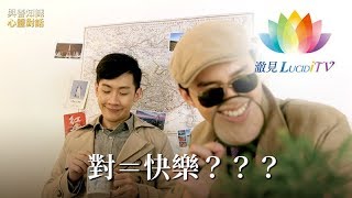 福智僧團・如得法師《 對＝快樂？？？ 》–與善知識心靈對話