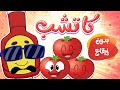 marah tv - قناة مرح| أغنية كاتشب بدون ايقاع
