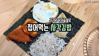 접어먹는 사각김밥 Square gimbap