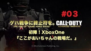 【COD:AW 実況】ゲハ戦争に終止符を。初陣！字幕版デビュー！快適XboxOneはヌルヌル行ける！【XboxOne】#3