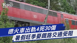 德火車出軌4死30傷 暑假旺季憂鐵路交通受阻｜TVBS新聞