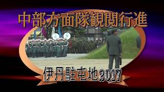 伊丹駐屯地2017中部方面隊観閲行進