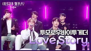 투모로우바이투게더 - Love Story [더 시즌즈-이영지의 레인보우] | KBS 241108 방송