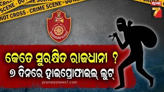 Loot Case |ଲୋକଙ୍କ ପାଇଁ ସୁରକ୍ଷିତ ତ ରାଜଧାନୀ,ଲୋକଙ୍କ ସମ୍ପତ୍ତିକୁ ସୁରକ୍ଷା ଦେଇପାରିବ କି ପୋଲିସ? |PrameyaNews7