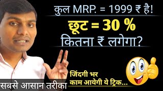 कुल MRP = 1999 ₹ है छूट = 30 % कितना ₹ लगेगा #discount_calculation #short_trick #hisab_kitab #chhut