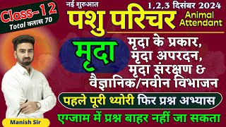 Class-12 पशु परिचर 2024 | मृदा | मृदा के प्रकार | मृदा अपरदन | मृदा संरक्षण का वैज्ञानिक/नवीन विभाजन