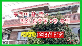 ((계약완료))NO48 남중동 국민생활관 인근 주택((보류해제 되었습니다))