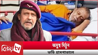 হাসপাতালে অভিনেতা মিঠুন চক্রবর্তী । Mithun Chakraborty । Bijoy TV