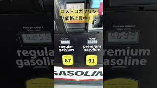 庶民の味方！アメリカ、コストコのガソリン価格が上昇中！