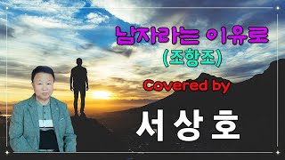 [부시맨 전화라이브] 서상호 -남자라는 이유로(조항조)