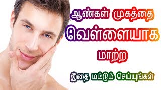 ஆண்கள் முகம் வெள்ளையாக - Summer Skin Darkness - Black skin to white in Tamil