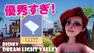 【紹介】デザイン・レイアウト紹介！ラグマットが優秀すぎる！！（ディズニードリームライトバレー/disney dream light valley/ddlv）