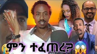 ቤሩት ላይ ሰለሞተችው ኢትዬጵያዊ እና ሰለ ብረክሰ ፣እንዲሁም ሰለ ዬኒ መጋኛው እና ደሩ የሰሩኝ ሰራ