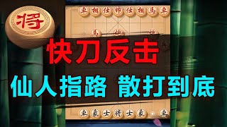 看大师如何用仙人指路，散打到底！| 象棋教学 | 象棋比赛 | 象棋开局 | 象棋定式杀法 | 象棋残局