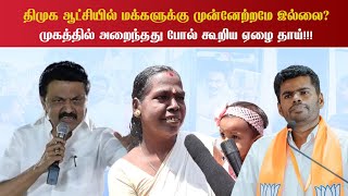 திமுக ஆட்சியில் மக்களுக்கு முன்னேற்றமே இல்லை?முகத்தில் அறைந்தது போல் கூறிய ஏழை தாய்!!!