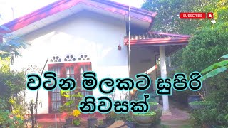 වටින මිලකට සුපිරි නිවසක් I House for Sale