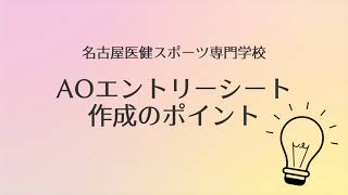 AOエントリーシート作成のポイント【名古屋医健スポーツ専門学校】