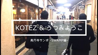 『KOTEZ \u0026 うつみようこの高円寺サンポ -SWAMP編-』