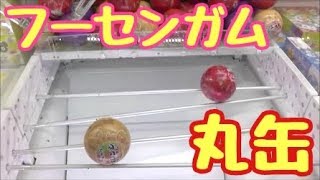 フーセンガムの丸缶転がして取るクレーンゲーム！2つともゲットするまで！