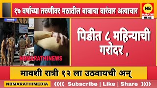 Amravati News | १७ वर्षाच्या तरुणीवर मठातील बाबांचा वारंवार अत्याचार | NB Marathi News