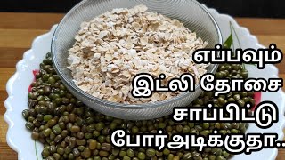 1கப் பச்சை பயிறுடன் 1/2கப் ஓட்ஸ் கலந்து இப்படி செஞ்சு பாருங்க ||எப்பவும் இட்லி, தோசை வேண்டாம்