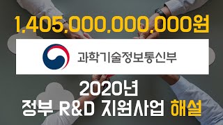 1.4조원, 과학기술정보통신부- 2020 정부R\u0026D 지원사업안내