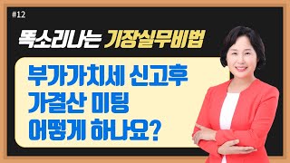 #12 부가가치세 신고 후 가결산 미팅은 어떻게 하나요? - 남미숙 사무장의 5분특강