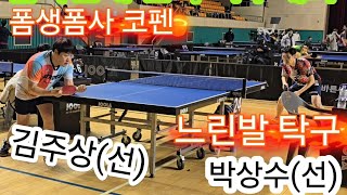 김좌진배 전국탁구대회  폼생폼사t.v김주상(선) v.s 느린발 탁구tv박상수(선)