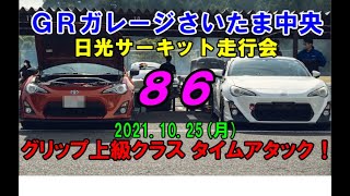 【８６ 日光サーキットアタック】2021年10月25日(月)GRガレージさいたま中央 主催 日光サーキット走行会 車載動画