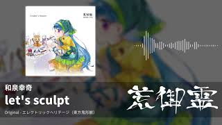 【東方アレンジ】let's sculpt（エレクトリックヘリテージ） - 和泉幸奇【荒御霊】