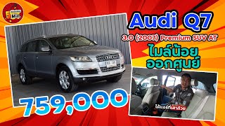 รถSUVมือสอง 5 นาที |  Audi Q7 ภายในใหม่มาก ในราคาไม่ถึง 9 แสน!