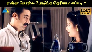 என்ன சொல்ல போறீங்க தெரியாம எப்படி..? | Anbe Sivam Movie Compilation | Kamal Haasan | Madhavan